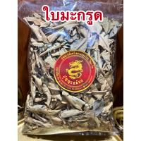 ราคา ใบมะกรูด ใบมะกรูดแห้งบรรจุ250กรัมราคา75บาท (13404118155)