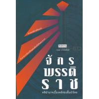 ราคา จักรพรรดิราช คติอำนาจเบื้องหลังชนชั้นนำไทย (13967325418)