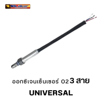 ราคา ออกซิเจนเซ็นเซอร์ WALKER O2 Sensor 250 23880 3 สาย UNIVERSAL (15967188800)