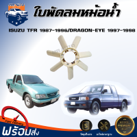 ราคา ใบพัดลมหม้อน้ำ อีซูซุ TFR ปี 1987 1996 ดราก้อน ปี 1997 1998 ได้รับสินค้า 1 ชิ้น สินค้าตรงรุ่นรถ ใบพัดลม พัดลมหม้อน้ำ ISUZU TFR 1987 1996 DRAGON 1997 1998 (20946736018)