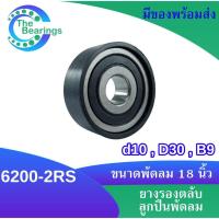 ราคา ตลับลูกปืนพร้อมยางรอง อะไหล่พัดลม ยางรองตลับลูกปืนพัดลมฮาตาริ Hatari ขนาด 18 นิ้ว ตลับลูกปืน 6200 2RS ยางรอง (17027225806)