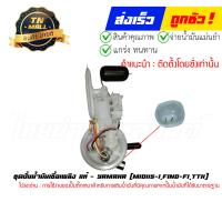 ราคา ปั้มติ๊ก ชุดปั้มน้ำมันเชื้อเพลิง Mio115 I Fino125 FI TTX GT125 แท้ศูนย์ ยี่ห้อ Yamaha (17183200373)