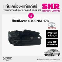 ราคา ยางแท่นเครื่อง แท่นเกียร์ TOYOTA VIOS Gen2 A T YARIS 1 5cc วีออส ยาริส เกียร์ออโต้ แบรนด์ SKR สินค้านำเข้าจากญี่ปุ่น (17763996287)