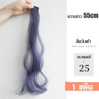 ราคา แฮร์พีช ช่อไฮไลท์ กิ๊บผมไฮไลท์ แฮร์พีชแฟชั่น ไฮไลท์ผมสี แบบลอน ผมปลอม วิกผมผู้หญิง แบบกิ๊บติดผม แฮร์พีซลอน สไตล์เกาหลี ไฮไลท์ผมสี (19324890011)