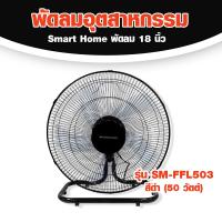 ราคา Smarthome รุ่น SM FFL503 พัดลมอุตสาหกรรม พัดลม พัดลม 5 ใบพัด ขนาด 18 นิ้ว รับประกัน 3 ปี (19484189795)