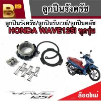 ราคา ลูกปืนรังครัช ลูกปืนรันเวย์ ลูกปืนคลัช Wave125 Wave125i Wave100 DREAM110 MSX125 SF ฮอนด้า เวฟ 100 110 125 ดรีม 110 เอ็มเอสเอ็กซ์ มาตรฐานโรงงาน (19596003241)