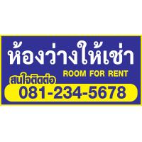 ราคา ป้ายห้องว่างให้เช่า ป้ายไวนิล room for rent ป้ายไวนิล ราคาถูก แจ้งเบอร์โทรในช่องแชท พับขอบพร้อมเจาะตาไก่ให้ทุกป้าย (19898588264)