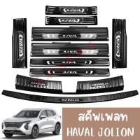 ราคา สคัพเพลท ชายบันได กาปบันได Haval Jolion 2022 คิ้วชายบันได GMW2022 (17926077946)