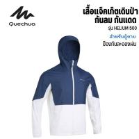 ราคา QUECHUA เสื้อกันแดดสำหรับผู้ชายรุ่น HELIUM 500 เสื้อเดินป่า กันลม กันแดด มี4สี ส่งไว (18929907324)