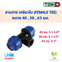 ราคา UHM TON D ข้อต่อสามทาง สามทาง เกลียวใน Female Tee พีอี สวมอัด HDPE Compression PE ขนาด 40 50 63 มม (18936418696)
