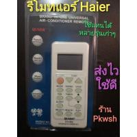 ราคา รีโมทแอร์ Haier ไฮเออร์แอร์ทุกรุ่น ไม่ต้องจูน รีโมทรวม (17963399109)