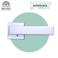 ราคา WOOD OUTLET คลังวัสดุไม้ ชุดมือจับก้านโยก เเบบโมเดิร์น สีเงินเงา ยี่ห้อ Vitta รุ่น VM003 มือจับก้านโยก ก้านโยกประตูบ้าน ก้านโยกประตูไม้ มือจับ (2684366593)