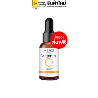 ราคา เมอร์ซี่ วิตามิน ซี เซรั่ม เซรั่มวิตซีบำรุงผิวหน้า MERCI Vitamin C Extra Bright Serum เมอร์ซี่ วิตามิน ซี เซรั่ม เซรั่มวิตซีบำรุงผิวหน้า 1ขวด 10ml (20651479402)