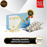 ราคา 1กล่อง 30 เม็ด ALERTIDE อเลอไทด์ ผลิตภัณฑ์เสริมอาหารช่วยเรื่องควา มจำ อเลอร์ไทด์ RukDD122260 (20811908097)
