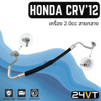 ราคา ท่อแอร์ สายกลาง ฮอนด้า ซีอาร์วี 2012 2017 เครื่อง 2 0cc คอม แผง HONDA CRV CR V 12 17 2 0CC สายแอร์ ท่อน้ำยาแอร์ (20877646865)