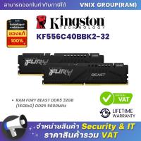 ราคา KINGSTON KF556C40BBK2 32 RAM FURY BEAST DDR5 32GB 16GBx2 DDR5 5600MHz By Vnix Group (21036709055)