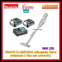 ราคา MAKITA CL106FDZW2 เครื่องดูดฝุ่นไร้สาย พร้อมใช้งาน MAX 12V เครื่องเปล่า เครื่องชาร์จ 1 แบตลิเที่ยม 2 (450165402)