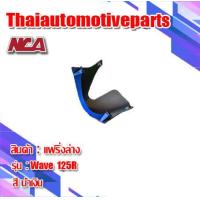 ราคา อกไก่ คางหมู Wave 125r 125s 125 เก่า มี 4 สี ชุดสี nca แฟริ่งล่าง เวฟ 125r 125s มอเตอร์ไซค์ (2064464478)