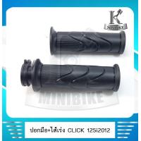ราคา ปลอกมือ ปลอกแฮนด์ ไส้เร่ง HONDA CLICK125I 2012 ฮอนด้า คลิก125ไอ ปี2012 ปอกแฮนด์ ปอกมือ ปอกมือ พร้อมไส้ (4337998831)