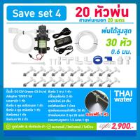 ราคา ชุดพ่นหมอก ปั๊มพ่นหมอก เครื่องพ่นหมอก หัวพ่นหมอก สูงสุด 30 หัวพ่นหมอก 0 6 มม SAVE SET ติดตั้งเองได้ง่ายๆ (10891865093)