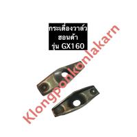 ราคา กระเดื่องวาล์ว ฮอนด้า GX160 อะไหล่ฮอนด้า เครื่องยนต์เบนซิล กระเดื่องวาล์วgx160 กระเดื่องวาล์วGX160 กระเดื่องวาล์วฮอนด้า (11377697568)