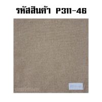 ราคา ผ้าคลุมโซฟา รหัส 311 สำหรับทำโซฟา เบาะหนัง หุ้มโซฟา หุ้มเก้าอี้ (20317119615)