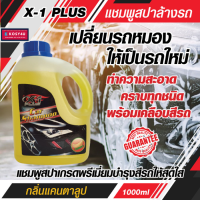 ราคา แชมพูล้างรถ X 1 PLUS Car Shampoo เอ็กซ์ วัน พลัส กลิ่นแคนตาลูป แชมพูล้างรถเงา 1000 ml ขายดี (13627305057)