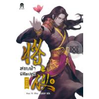 ราคา สยบฟ้าพิชิตปฐพี 6 ภาค 1 (13955210805)