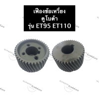 ราคา เฟืองข้อเหวี่ยง คูโบต้า ET70 ET80 ET95 ET110 เฟืองข้อ เฟืองข้อคูโบต้า เฟืองข้อเหวี่ยงคูโบต้า เฟืองคูโบต้า เฟืองข้อet70 เฟืองข้อet80 เฟืองข้อet95 (14025750510)