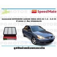 ราคา กรองอากาศ MITSUBISHI LANCER CEDIA CK2 5 1 6 2 0 CC ปี 2006 1 ชิ้น SPEEDMATE (15336308608)