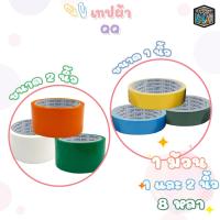 ราคา QQ Tape เทปผ้า เทปปิดกล่อง เทป ขนาด 1 และ 2 นิ้ว ยาว8 หลา 1 ม้วน (20681703701)