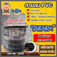 ราคา สายลม PVC Takara ตัดแบ่งขาย 1 100 เมตร ขนาด3 8นิ้ว 16มิล สายลม สายปั้มลม สายปั้มลมpvc ทนน้ำมันและความร้อน สายลมพีวีซี สายลมpvc สายเครื่องปั้มลม (16449011496)