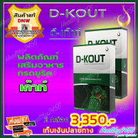 ราคา ส่งฟรี ดีเก๊าท์ D Kout ดีเก๊า 2 กล่อง ผลิตภัณฑ์เสริมอาหารกรดยูริก เก๊าท์ ดีบูน ของแท้ 100 (8991840235)