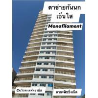 ราคา เอ็นใสกันนก ตาข่ายกันนก ตาข่ายเอ็นใส ตาข่ายสีใส สำหรับขึงป้องกันนก ไล่นก สวยงาม มองไม่เห็นจากภายนอก (9188872849)