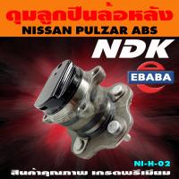 ราคา ดุมลูกปืน ดุมลูกปืนล้อหลัง รถยนต์ สำหรับ NISSAN PULZAR รหัส NI H 02 ABS (9433053164)