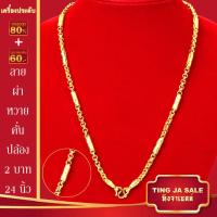 ราคา สร้อยคอทอง น้ำหนัก1 10บาท ยาว24นิ้ว สร้อยคอ ลายสี่เสา ผ่าหวาย สร้อยคอทองไม่ลอก ไม่ลอก ไม่ดำ ชุบด้วยเศษทองคำแท้ ชุบเศษทองเยาวราช ชุบทอง100 (17447563710)