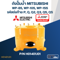 ราคา ถังปั้มน้ำ Mitsubishi WP85 WP105 WP155 P N H01401J01 แท้ (17466371506)