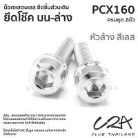 ราคา ชุดน็อตเลส ยึด โช๊คหลัง เดิม PCX160 งานสแตนเลส ชุดสี PCX160 งานเลสแท้ ราคาชุด 2ตัว (21042063982)