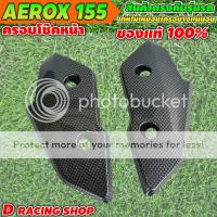 ราคา 1ชุด ฝาครอบโช๊คหน้า AEROX ครอบปิดโช๊คหน้า สีเคฟล่า YamahaAerox155 สินค้าใหม่ ราคาถูก (10598829713)