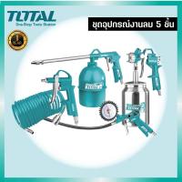 ราคา TOTAL ชุดอุปกรณ์งานลม 5 ชิ้น รุ่น TATK051 3 (20318569422)