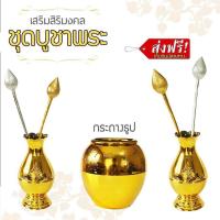 ราคา ชุด บูชาพระ แจกัน หิ้งพระ ตั้งหิ้งพระ แจกันดอกไม้ เชิงเทียน กระถางธูป ดอกบัว รุ่น CT 047 (409822879)