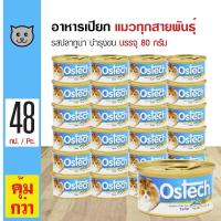 ราคา Ostech Gourmet Can 80 g อาหารแมว อาหารเปียก สูตรปลาทูน่า สำหรับแมว 3 เดือนขึ้นไป 80 กรัม กระป๋อง x 48 กระป๋อง (526868832)