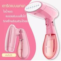 ราคา ของแท้ 100 รับประกัน SOKANY เตารีดไอน้ำ เตารีดไอน้ำแบบพกพา เครื่องรีดถนอมผ้า เครื่องรีดถนอมผ้าไอน้ำ เครื่องพ่นไอน้ำ Portable steam iron Handheld (3156926604)