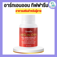 ราคา อาร์กเอนออน กิฟฟารีน อาร์กเอนออร์น ARG N ORN GIFFARINE อาร์ก เอน ออน อาหารเสริมผู้ชาย กิฟฟารีน (18920091638)