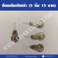 ราคา ที่สนเข็ม ที่สนด้าย ที่สนเข็มเย็บผ้า 5 ชิ้น 15 บาท ที่ร้อยด้ายเข้าเข็ม ที่สนเข็มใส่ด้ายในเข็มเย็บผ้า (8045827154)