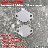 ราคา แผ่นปิด EGR แผ่นอุด EGR VIGO D4D Toyota Tiger โปรสุดฮอต (8991746289)