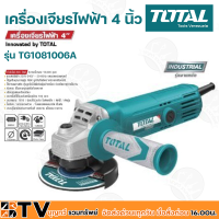 ราคา TOTAL เครื่องเจียรไฟฟ้า 4 นิ้ว 800 วัตต์ Total ใช้ลูกปืนคุณภาพสูง NSK ลูกปืนที่ผลิตจากประเทศสิงคโปร์ รุ่น TG1081006A (9150573627)