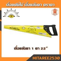 ราคา เลื่อยตัดไม้ เลื่อยลันดา 1 ตราตา มีขนาด 22นิ้ว 24นิ้ว EYE BRAND (13740088821)