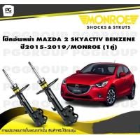 ราคา โช๊คอัพหน้า MAZDA 2 SKYACTIV BENZENE ปี2015 2019 MONROE OESpectrum 1คู่ (10396688554)