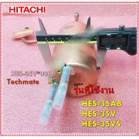 ราคา อะไหล่ของแท้ หม้อต้มเครื่องทำน้ำอุ่นฮิตาชิ HITACHI HEATER TANK ASSY HES 35V HES 35V 006 ใช้กับรุ่น HES 35AB HES 35V HES 35VS (12000838041)